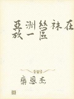 亚洲丝袜在线播放一区