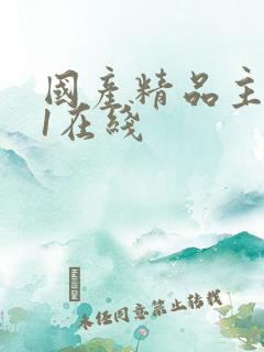 国产精品主播91在线