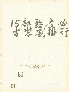 15部熬夜必看古装剧排行榜前十名