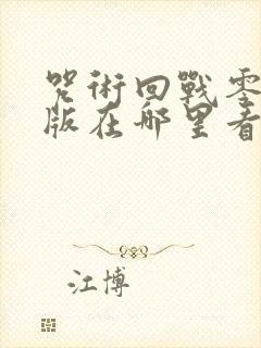 咒术回战零剧场版在哪里看