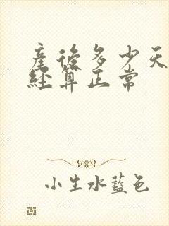 产后多少天来月经算正常