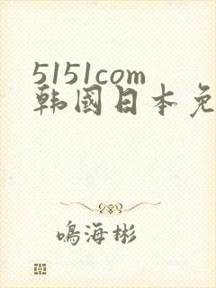 5151com韩国日本免费色电影