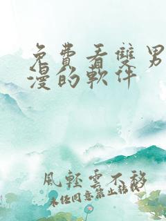 免费看双男主国漫的软件