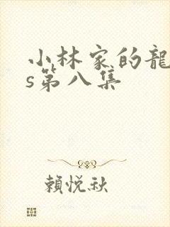 小林家的龙女仆s第八集