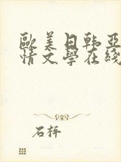 欧美日韩亚洲激情文学在线