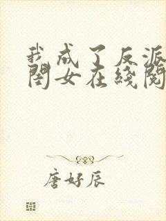 我成了反派的亲闺女在线阅读全文