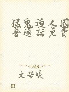 猛鬼迫人国语版普通话免费观看