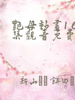 艳母动画1 6集观看免费版