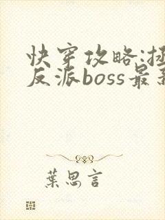 快穿攻略:拯救反派boss最新章节