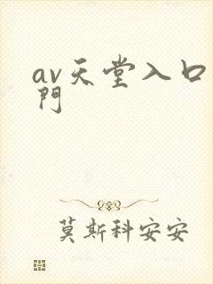 av天堂入口澳门