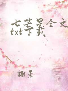 七芒星全文免费txt下载