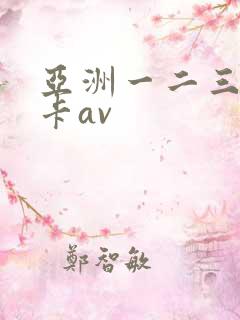 亚洲一二三区不卡av