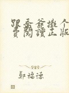 跟乔爷撒个娇免费阅读正版