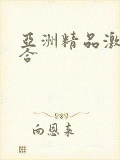 亚洲精品激情综合