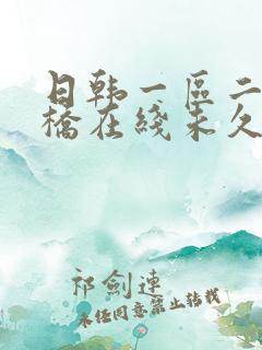 日韩一区二区大桥在线未久