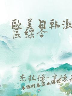 欧美日韩激情一区综合