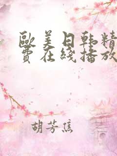 欧美日韩精品免费在线播放