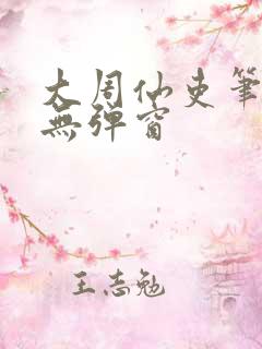 大周仙吏笔趣阁无弹窗