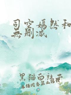 司空嫣然和叶凡无删减