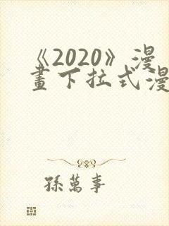 《2020》漫画下拉式漫画免费观看