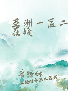 亚洲一区二免费在线
