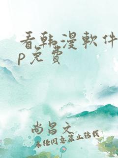 看韩漫软件app免费