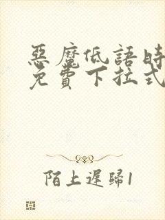 恶魔低语时漫画免费下拉式快看漫