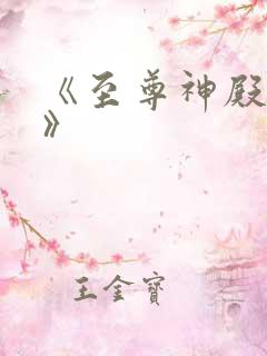 《至尊神殿陆鸣》