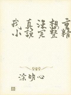 我真没想重生啊小说完整精校版