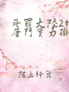 斗罗大陆2绝世唐门实力排行