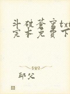 斗破苍穹txt完本免费下载