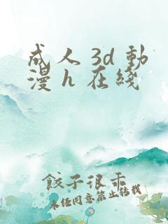 成人 3d 动漫 h 在线