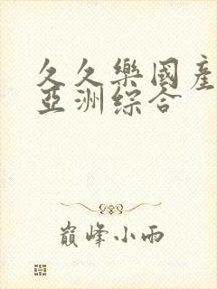 久久乐国产精品亚洲综合