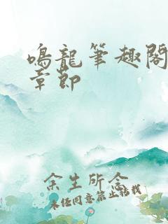 鸣龙笔趣阁最新章节