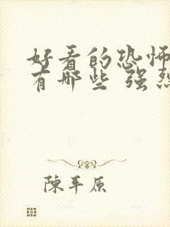 好看的恐怖电影有哪些 强烈推荐