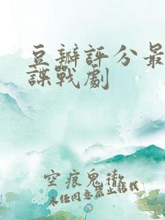 豆瓣评分最高的谍战剧