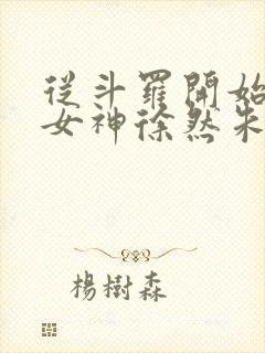 从斗罗开始俘获女神徐然朱竹清小说全文阅读