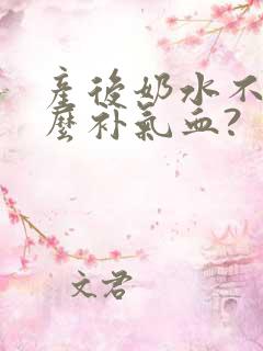 产后奶水不足怎么补气血?