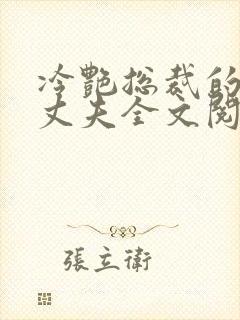 冷艳总裁的假冒丈夫全文阅读无弹窗