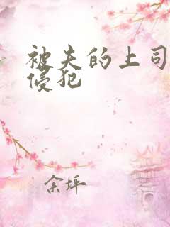 被夫的上司持久侵犯