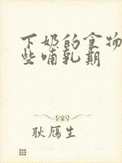 下奶的食物有哪些哺乳期