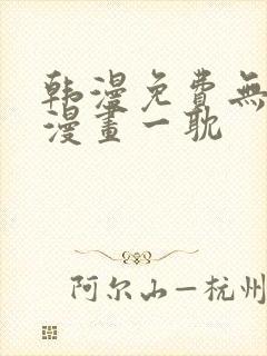 韩漫免费无删减漫画一耽