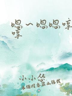 嗯～嗯嗯哼哼哼哼