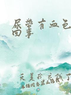 尿带有血色怎么回事