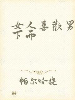 女人喜欢男人摸下面