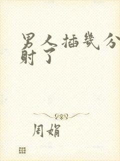 男人插几分钟就射了