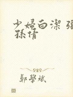 少妇白洁 张敏 孙倩