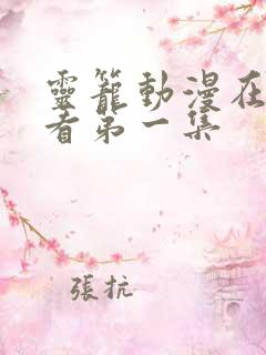 灵笼动漫在线观看第一集