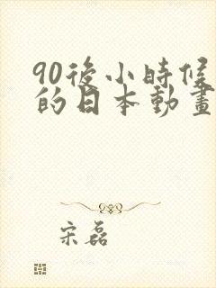 90后小时候看的日本动画片