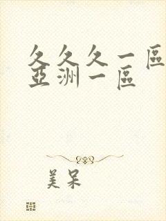 久久久一区二区亚洲一区